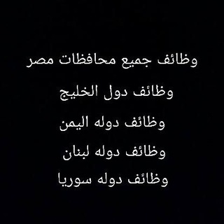 Telegram profile photo for وظائف جميع محافظات مصر +وظائف دول الخليج + وظائف دوله سوريا+ وظائف دوله لبنان+ وظائف دوله اليمن