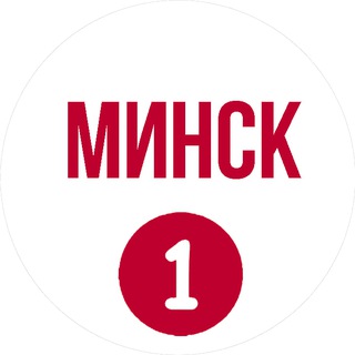 Telegram profile photo for Минск первый