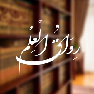 Telegram profile photo for ❲ ࢪِوَاقُ الْعِلْمِ ❳