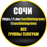Telegram profile photo for 00 КАНАЛ ТЕЛЕГРАМ СОЧИ: СПИСОК ВСЕХ ТЕЛЕГРАМ ГРУПП И КАНАЛОВ СОЧИ