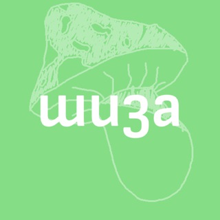 Telegram profile photo for Грибна шизарнü // ГШ
