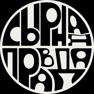 Telegram profile photo for СЫРНАЯ ПРАВДА