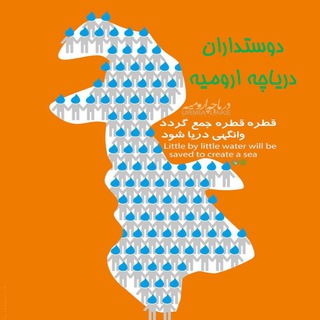 Telegram profile photo for دوستداران دریاچه ارومیه