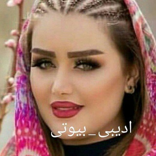 Telegram profile photo for 🌸ارسالی های ادیبی بیوتی 🌸
