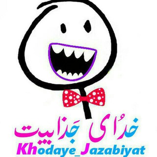 Telegram profile photo for 🙂خدایـ جذابیت هسدم✌️