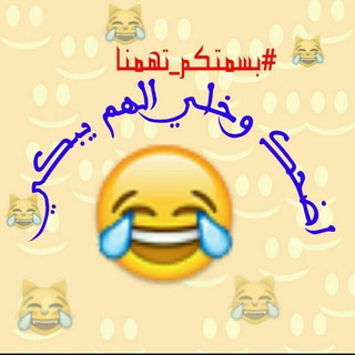 Telegram profile photo for اضحك وخلي الهم يبكي