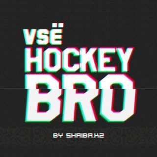 Telegram profile photo for Все хоккей БРО - SHAIBA.KZ