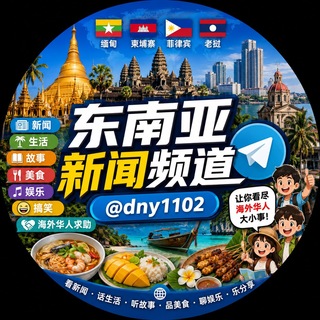 Telegram profile photo for 东南亚新闻频道🥇