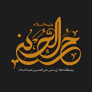 Telegram profile photo for حَــیُّ الحُسِیــن عَلَیْهِ السَلام