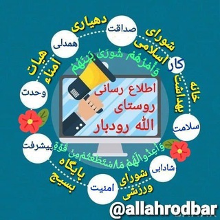 Telegram profile photo for اطلاع رسانی روستای الله رودبار