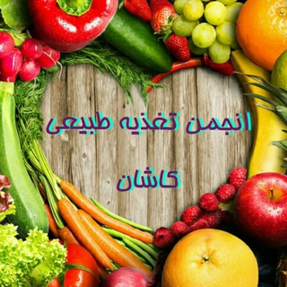 Telegram profile photo for انجمن تغذیه طبیعی کاشان