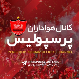Telegram profile photo for هـواداران باشگاه پرسپولیس