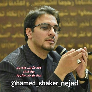 Telegram profile photo for عشاق استاد حاج حامد شاکرنژاد