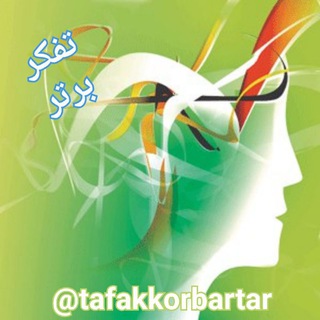 Telegram profile photo for تفکر برتر