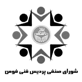 Telegram profile photo for شورای صنفی دانشکده فنی فومن
