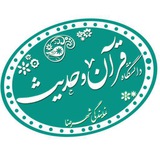 Telegram profile photo for دانشگاه قرآن و حدیث