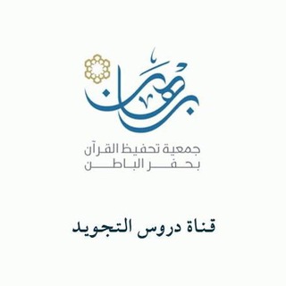 Telegram profile photo for (برهان| تجويد)
