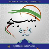 Telegram profile photo for پایگاه بسیج شهیدرجایی ۴عمار