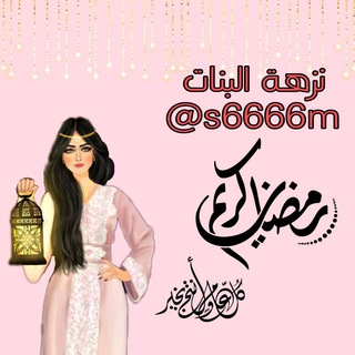 Telegram profile photo for نــــــزهة البنــات💫🦋(( لك ولأولادك))🦋💫