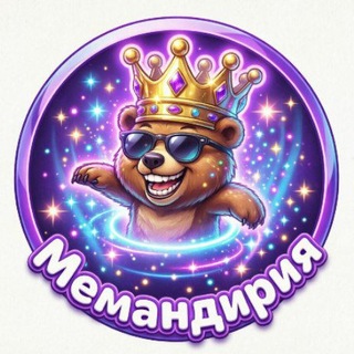 Telegram profile photo for Мемандрия