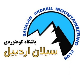 Telegram profile photo for باشگاه کوهنوردی سبلان اردبیل