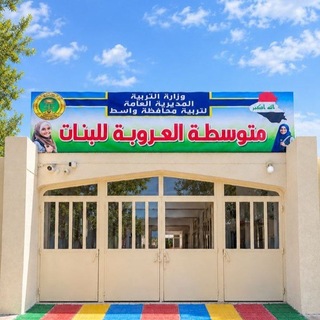Telegram profile photo for متوسطة العروبة للبنات