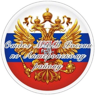 Telegram profile photo for Отдел МВД России по Апшеронскому району