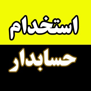 Telegram profile photo for استخدام حسابدار