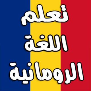 Telegram profile photo for تعلم اللغة الرومانية