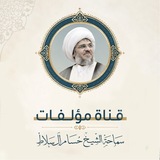 Telegram profile photo for قناة مؤلفات الشيخ حسام آل سلاط