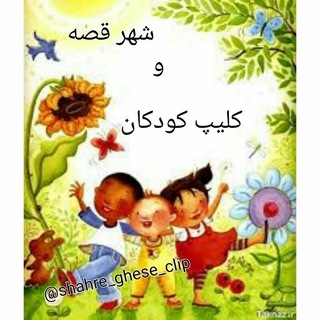 Telegram profile photo for شهر قصه و کلیپ کودکان