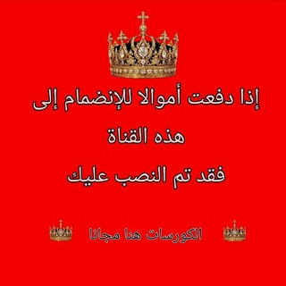 Telegram profile photo for ♦️ كورسات مدفوعة مجاااانا ♦️