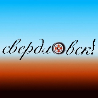 Telegram profile photo for свердловск!
