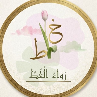 Telegram profile photo for رَوَاءُ الْخَـــــطِّ ✍🏻🌷
