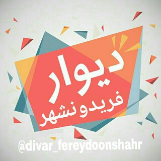 Telegram profile photo for 🌹 دیوار فریدونشهر 💯