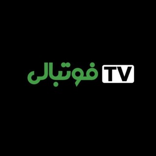 Telegram profile photo for تلویزیون فوتبالی | Footballi TV