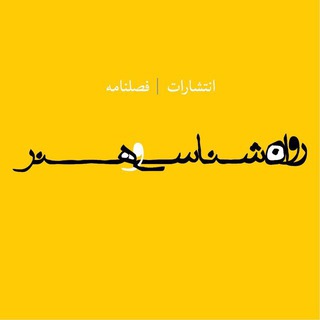 Telegram profile photo for نشر روانشناسی و هنر