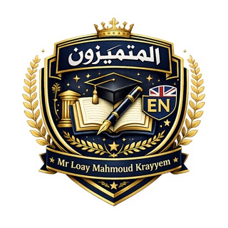 Telegram profile photo for المتميزون - أ. لؤي كريم (البديلة)