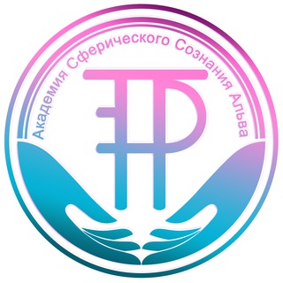 Telegram profile photo for АКАДЕМИЯ СФЕРИЧЕСКОГО СОЗНАНИЯ АЛЬВА