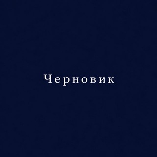 Telegram profile photo for черновик