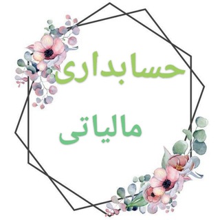 Telegram profile photo for حسابداری مالیاتی_استخدامی