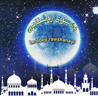 Telegram profile photo for 🌟بـە سـوی روشـنایـی🌟