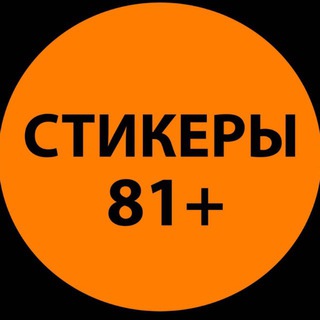 Telegram profile photo for СТИКЕРЫ 18+