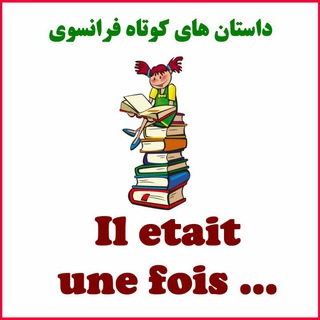 Telegram profile photo for Il était une fois ...