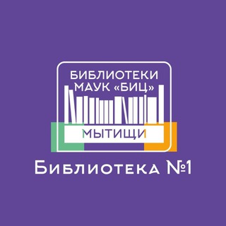 Telegram profile photo for Библиотека 1 Мытищи