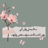 Telegram profile photo for منبه الصلاة الابراهيمية ﷺ
