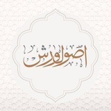 Telegram profile photo for أصول ورش