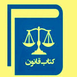 Telegram profile photo for کتاب قانون پوکر