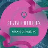 Telegram profile photo for 💄Я - ЖЕНЩИНА💄 сообщество целеустремлённых женщин