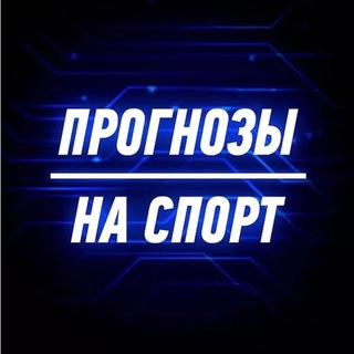 Telegram profile photo for Прогнозы, Ставки на Спорт